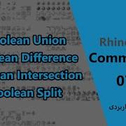Rhino Commands Part 07 Boolean Union Boolean Difference Boolean Intersection Boolean Split