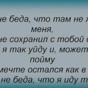 Слова песни Кукрыниксы Это не беда