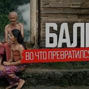 Бали который от нас скрывали реальная жизнь без прикрас