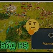 Гайд На Редактор В игре War Selection