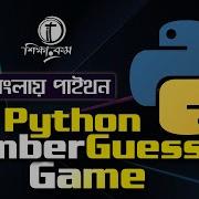 Python Bangla Tutorial 2021 Python Number Guessing Game