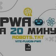 React Vite Создаём PWA за 20 минут Vite Plugin Pwa