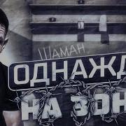 Шаман однажды на зоне