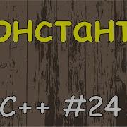 Язык C с нуля 24 Константы и ключевое слово Const в C