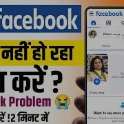 Facebook Not Opening Facebook Sometime Wrong Problem Please Check Your Connection Problem