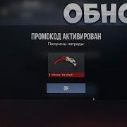ОБНОВА РАБОЧИЕ ПРОМОКОДЫ СТАНДОФФ 2 НОВЫЕ Промокоды стандофф 2 Standoff 2 Проверка