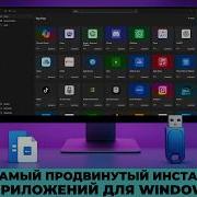 Самый продвинутый установщик приложений на Windows 10 11