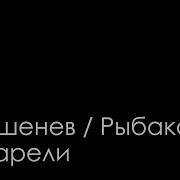 Рыбакова Евгения Горшенёв Алексей Акварели караоке вокал