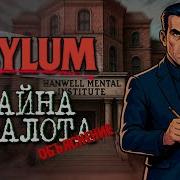 Asylum Объяснение сюжета и концовки