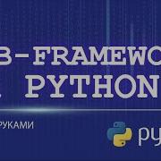 ПИШЕМ СОБСТВЕННЫЙ WEB FRAMEWORK НА PYTHON