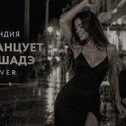 Она Танцует Под Шадэ By Индия Cover Melodic Afro House Remix 2026