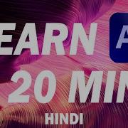Изучите After Effects за 20 минут Урок для начинающих на хинди