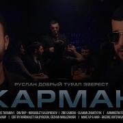 Руслан Добрый Tural Everest Карман Официальный Клип