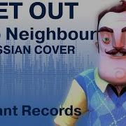 Привет сосед Get Out перевод песня на русском
