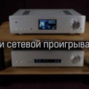 Сравниваем CD и сетевой проигрыватель
