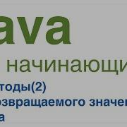 Java для начинающих Урок 16 Тип возвращаемого значения метода