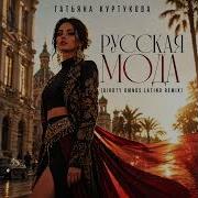 Татьяна Куртукова Русская Мода DIRRTY DMNDS Latino Remix