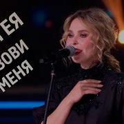 Пелагея ВПЕРВЫЕ Позови меня