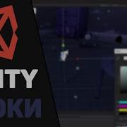 Изучение Unity для начинающих Урок 3 Работа с объектами и компонентами