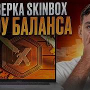 ПРОВЕРКА САЙТА SKINBOX РЕАЛЬНО ЛИ ВЫИГРАТЬ НОЖ СКИН БОКС SKINBOX Промокод