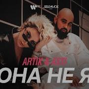 Artik Asti Она не я премьера клипа 2021