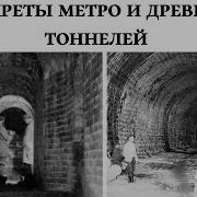 Метро Москвы ОТКАПАЛИ а не построили Тайны подземелий о которых молчат