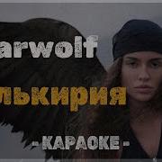 Bearwolf Валькирия Караоке