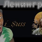 French Guy Reacts To Ленинград I Uss
