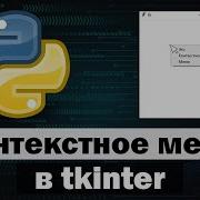 Creating A Context Menu In Tkinter Python