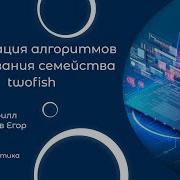 Реализация алгоритмов шифрования семейства Twofish