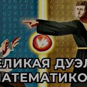 Как мнимые числа спасли математику Veritasium