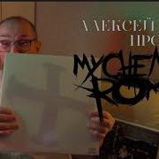 Алексей Рыбин про My Chemical Romance The Black Parade