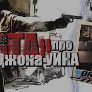 GTA про Джона Уика Обзор DRIVER Parallel Lines