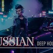 Лучшие Русские Ремиксы 2026 Deep House для Ночной Дороги Bass Boost