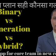 Binary Vs Generation Vs Hybrid MLM Plan क नस प ल न सह क नस गलत