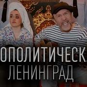 Ленинград Геополитическая ТЕКСТ И ПЕСНЯ