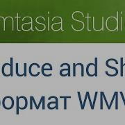 34 Продакшн в формат WMV Produce And Share Custom Production Видеокурс Camtasia Studio 8