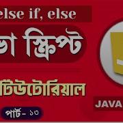 JavaScript Fundamentals Bangla Tutorial If Else If Else Part 13