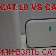 ПРОВЕРЯЕМ РАЗНЫЕ LTE РОУТЕРЫ НА СКОРОСТЬ НУЖНЫ ЛИ БЫСТРЫЕ МОДЕМЫ CAT 4 CAT 12 CAT 19 ЧТО ВЫБРАТЬ