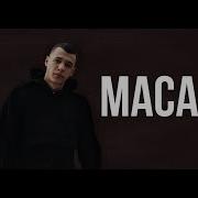 MACAN ТОП 5 ПЕСЕН