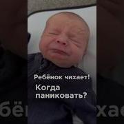 Ребёнок чихает Когда паниковать