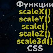 Функции ScaleX ScaleY Scale ScaleZ и Scale3d в CSS Functions Scale In CSS
