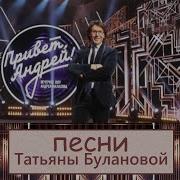Привет Андрей 04 10 2025 Песни Татьяны Булановой