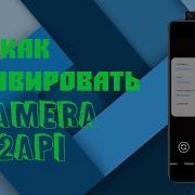Как активировать Camera2 API