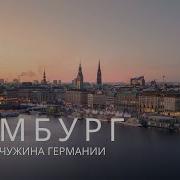 Один день в Гамбурге самый красивый север Германии