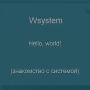 01 Hello World Wsystem2020