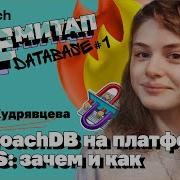 НЕмитап Database 1 Полина Кудрявцева CockroachDB на платформе DBaaS перезалив