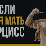 Мать нарцисс Матери которые калечат психику и ломают жизнь Психология нарцисса