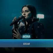 MONA Босая БИТВА ПОКОЛЕНИЙ
