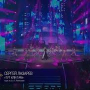 Сергей Лазарев Тут или там Новогодний голубой огонек 2026 01 01